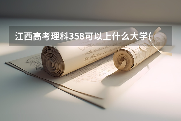 江西高考理科358可以上什么大学(2024预测)