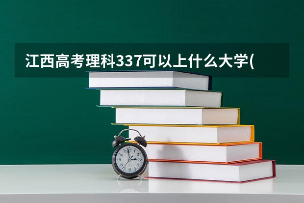 江西高考理科337可以上什么大学(2024预测)