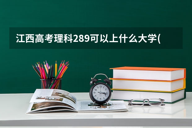 江西高考理科289可以上什么大学(2024预测)