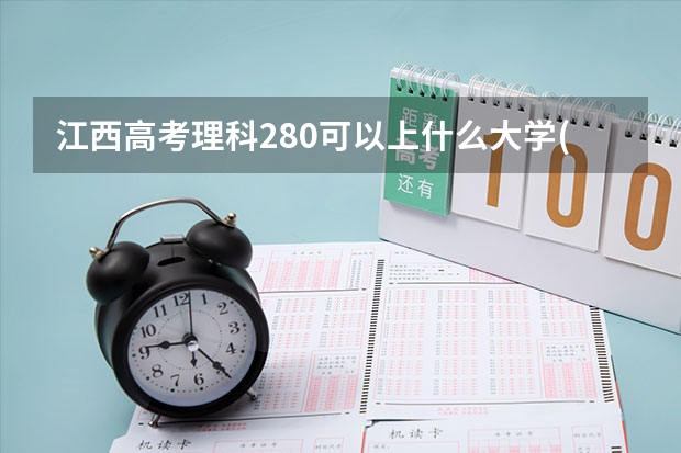 江西高考理科280可以上什么大学(2024预测)