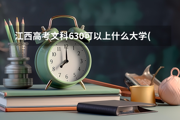 江西高考文科630可以上什么大学(2024预测)