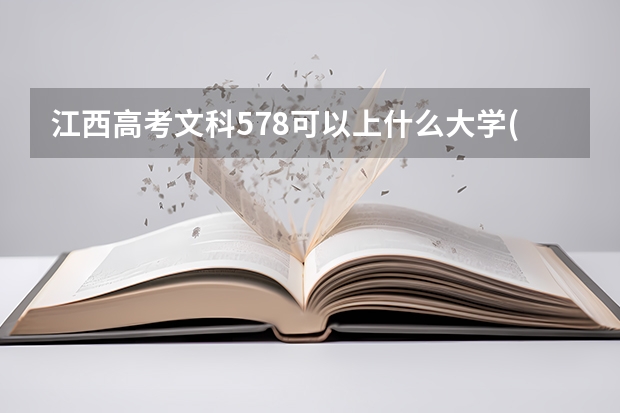 江西高考文科578可以上什么大学(2024预测)