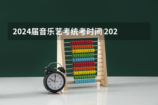 2024届音乐艺考统考时间 2024年音乐艺考时间