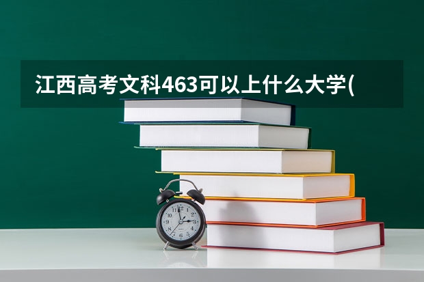 江西高考文科463可以上什么大学(2024预测)