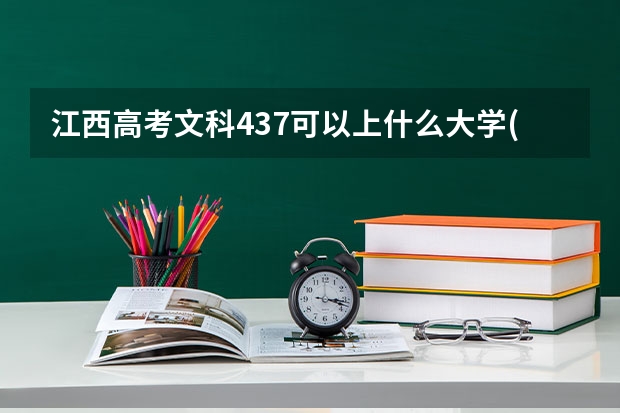 江西高考文科437可以上什么大学(2024预测)