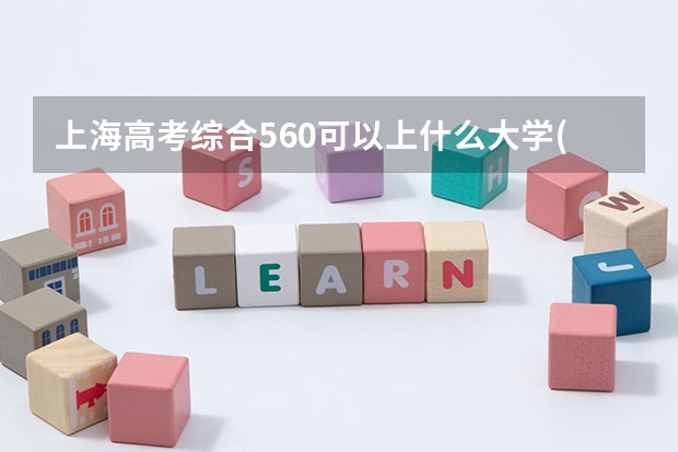 上海高考综合560可以上什么大学(2024预测)