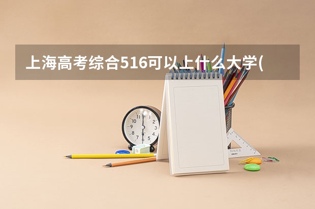 上海高考综合516可以上什么大学(2024预测)