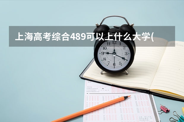 上海高考综合489可以上什么大学(2024预测)