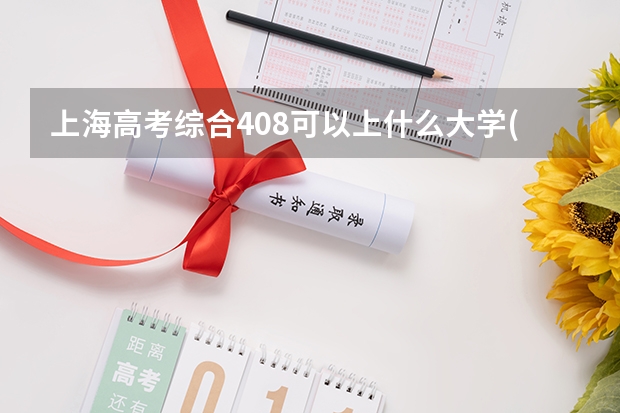 上海高考综合408可以上什么大学(2024预测)