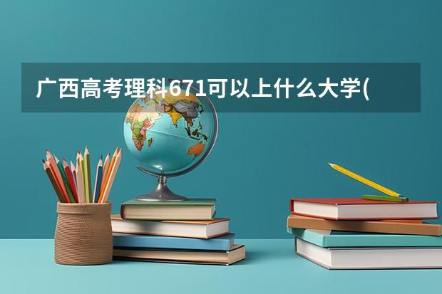 广西高考理科671可以上什么大学(2024预测)