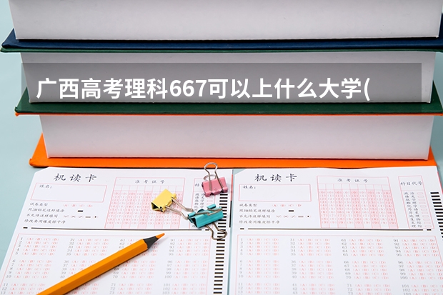 广西高考理科667可以上什么大学(2024预测)