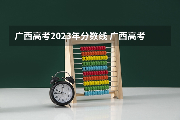 广西高考2023年分数线 广西高考分数线2023一本,二本,专科理科