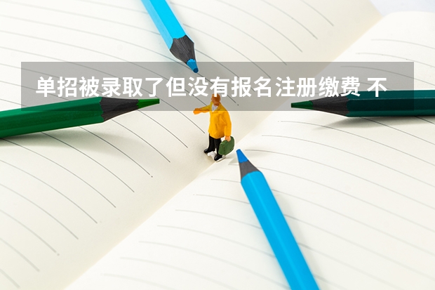 单招被录取了但没有报名注册缴费 不复读的话 明年可以直接报名单招吗 急！！！