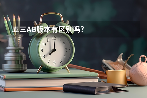 五三AB版本有区别吗?