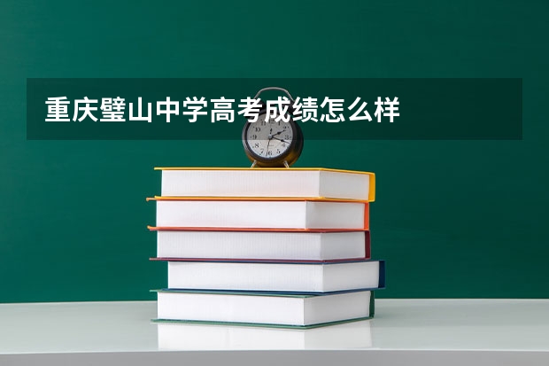 重庆璧山中学高考成绩怎么样