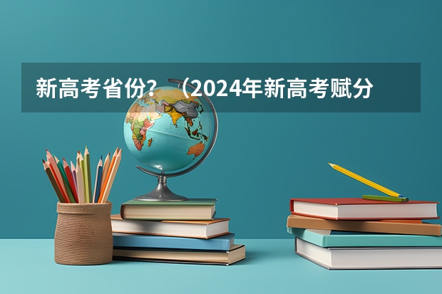 新高考省份？（2024年新高考赋分表）