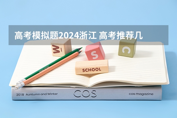 高考模拟题2024浙江 高考推荐几套难的卷子，最好选择题也很难，网上卖的，在线等？