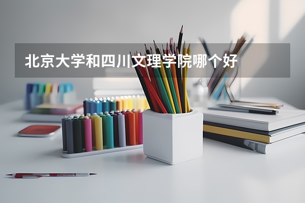北京大学和四川文理学院哪个好