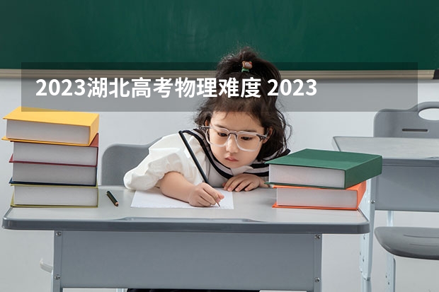 2023湖北高考物理难度 2023年高考数学难不难湖北