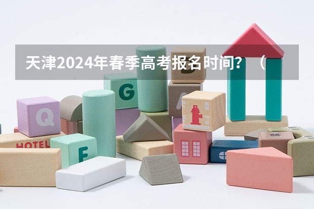 天津2024年春季高考报名时间？（2024春季高考报名时间）