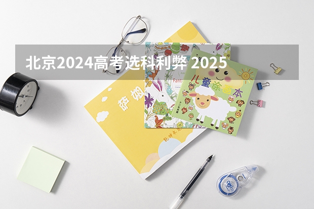 北京2024高考选科利弊 2025高考选科要求