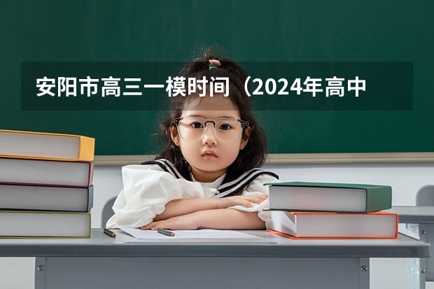 安阳市高三一模时间（2024年高中学业水平考试时间）