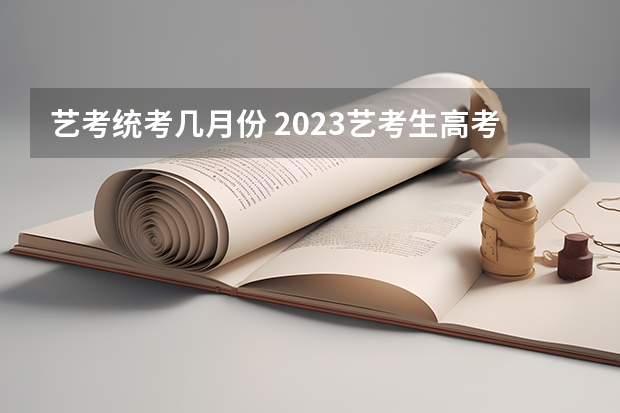 艺考统考几月份 2023艺考生高考时间