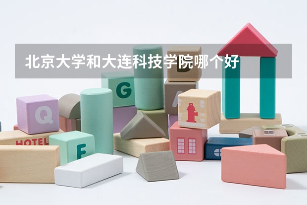 北京大学和大连科技学院哪个好