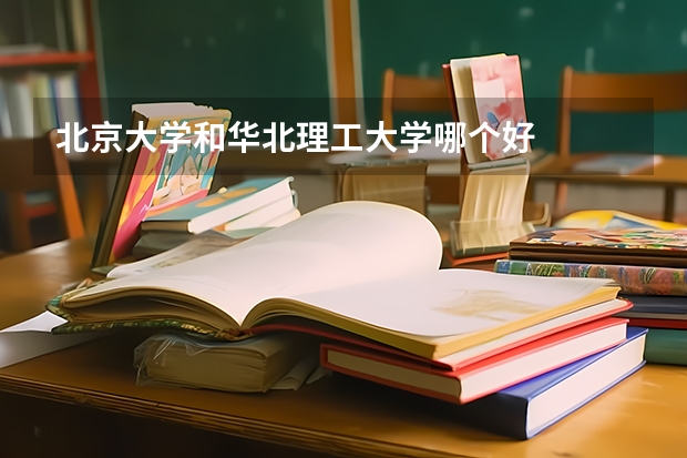 北京大学和华北理工大学哪个好