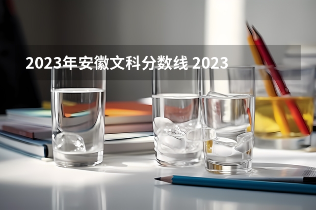 2023年安徽文科分数线 2023年安徽省理科高考分数线