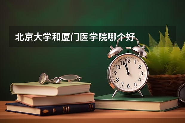 北京大学和厦门医学院哪个好