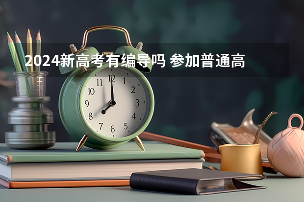 2024新高考有编导吗 参加普通高考可不可以报编导