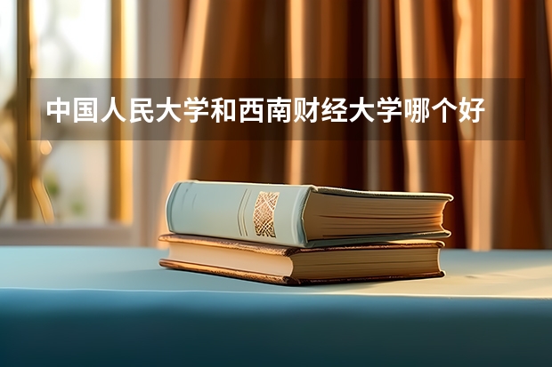 中国人民大学和西南财经大学哪个好