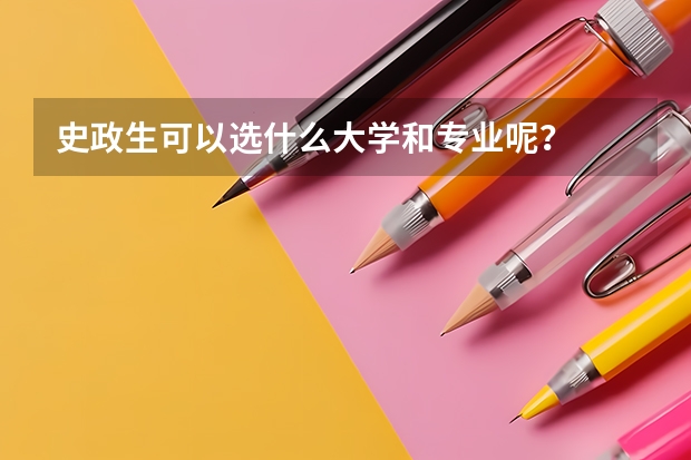 史政生可以选什么大学和专业呢？