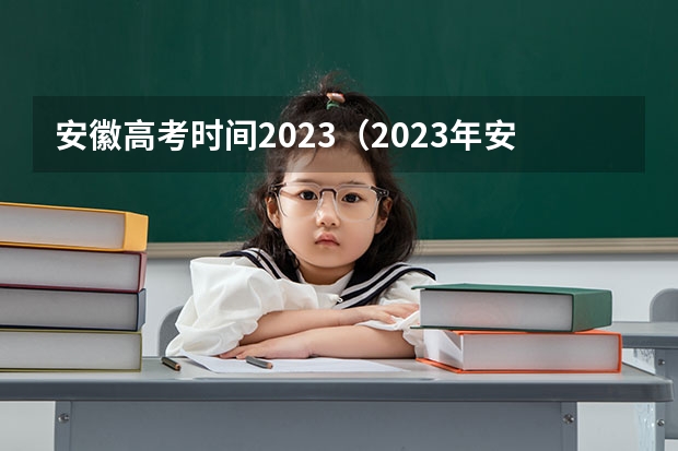 安徽高考时间2023（2023年安徽高考人数文科）