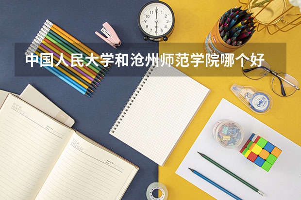 中国人民大学和沧州师范学院哪个好