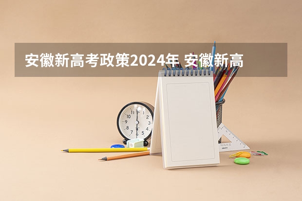 安徽新高考政策2024年 安徽新高考政策从哪一届开始实行