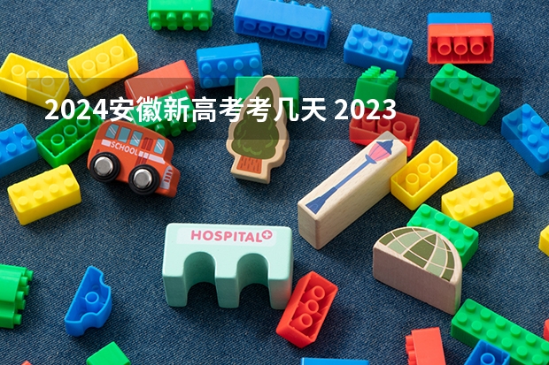 2024安徽新高考考几天 2023年高考共几天