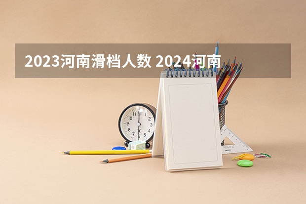 2023河南滑档人数 2024河南高考人数