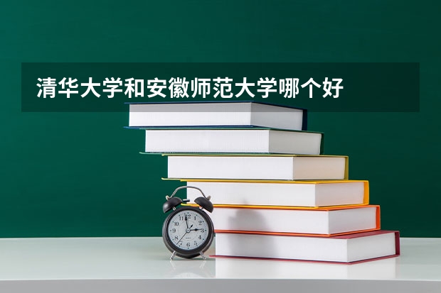 清华大学和安徽师范大学哪个好