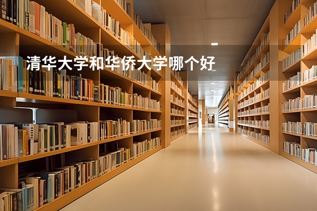 清华大学和华侨大学哪个好