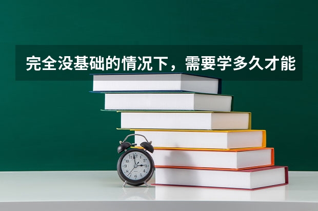 完全没基础的情况下，需要学多久才能用日语高考？