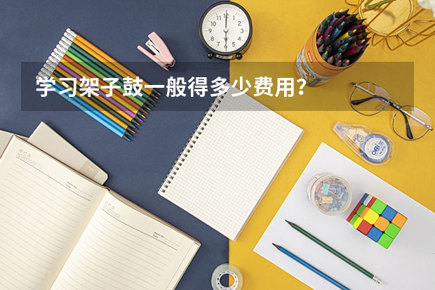 学习架子鼓一般得多少费用？