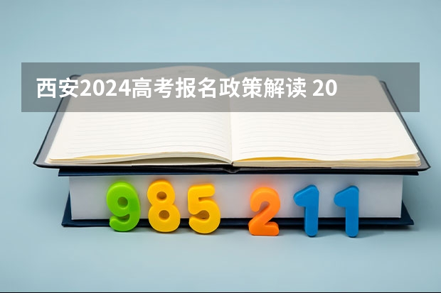 西安2024高考报名政策解读 2024年陕西高考报名时间