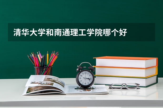 清华大学和南通理工学院哪个好