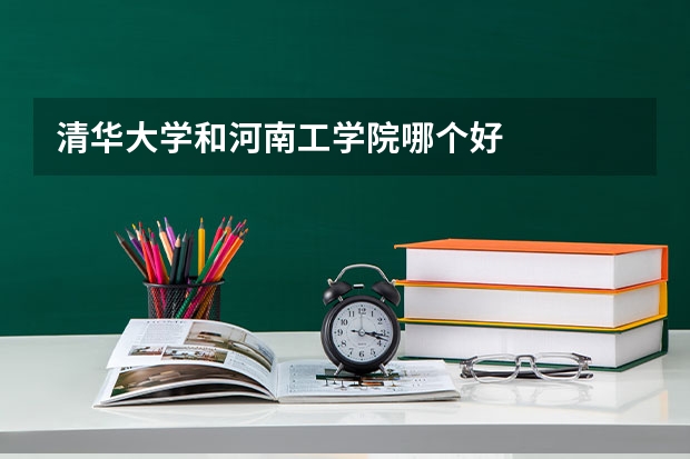 清华大学和河南工学院哪个好