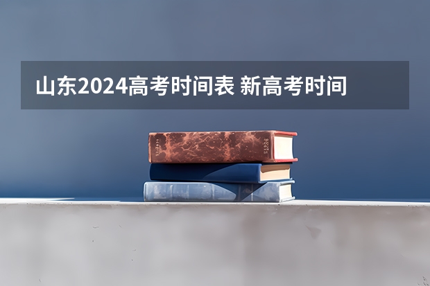 山东2024高考时间表 新高考时间表