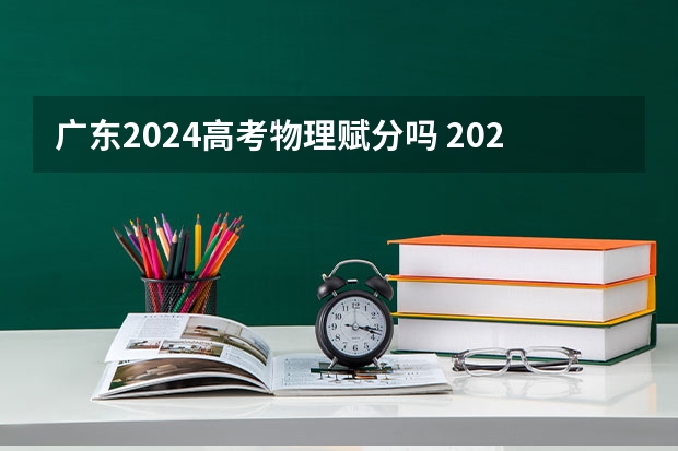 广东2024高考物理赋分吗 2024年新高考赋分表