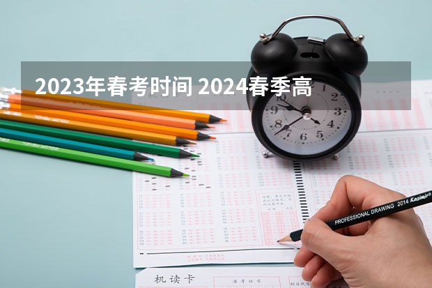 2023年春考时间 2024春季高考报名时间