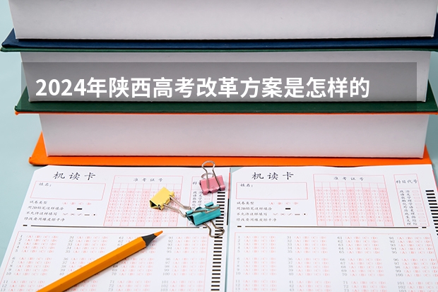 2024年陕西高考改革方案是怎样的？ 高考四选二有哪几门学科